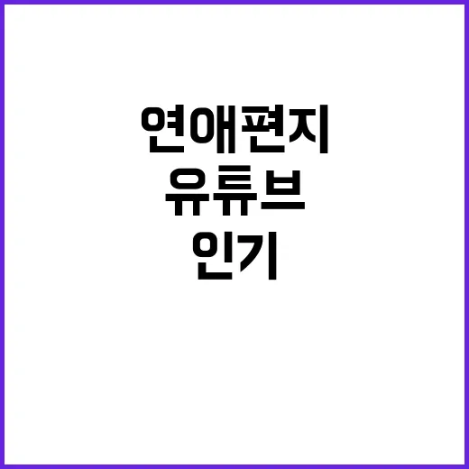 임영웅 유튜브 2위 연애편지 인기 비결 공개!