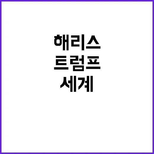 긴장한 세계…해리스와 트럼프의 미래 대결!