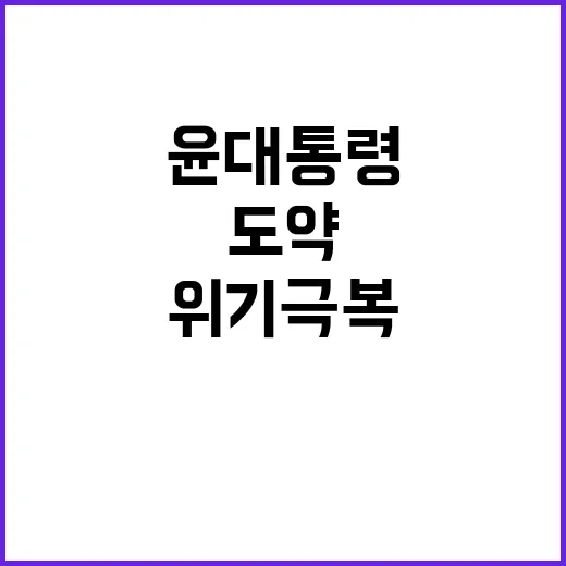 도약 위한 지방 윤 대통령의 도전과 위기 극복!