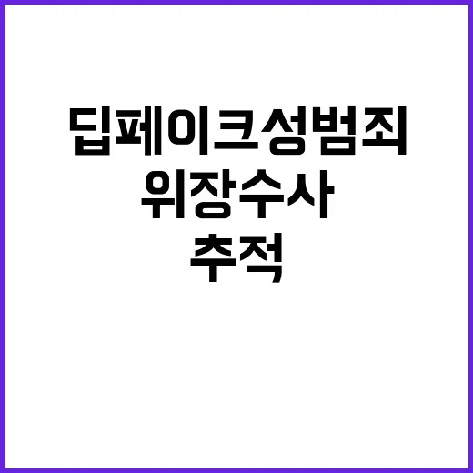 딥페이크 성범죄 위장수사로 은밀한 유통 추적!