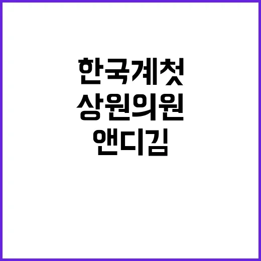 의회 쓰레기 앤디 김 한국계 첫 美 상원의원!