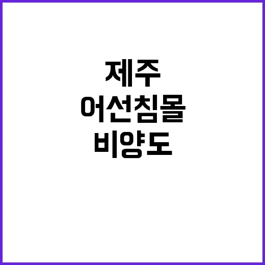 제주 비양도 어선 침몰 2명 사망 소식!