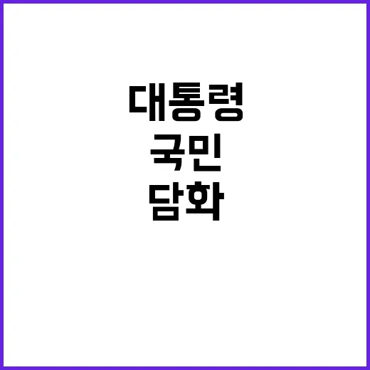 대통령 담화 추경호…