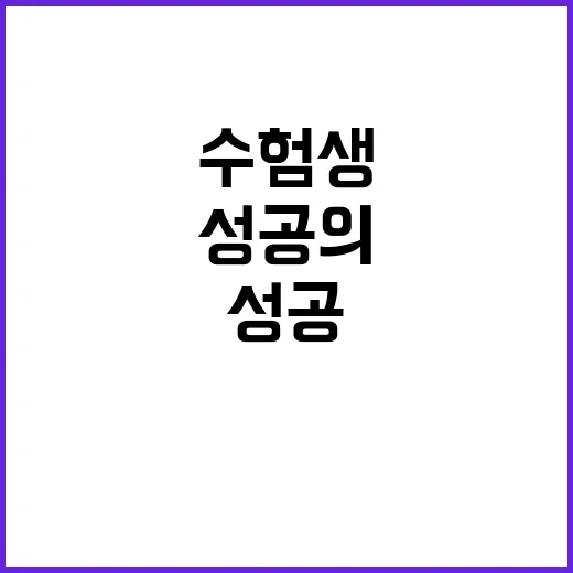 수험생 응원 성공의…