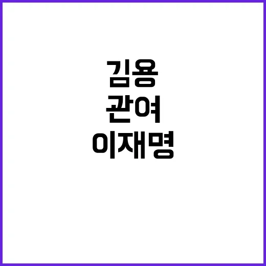 검찰 김용 정치자금 이재명 관여 증거 확보!