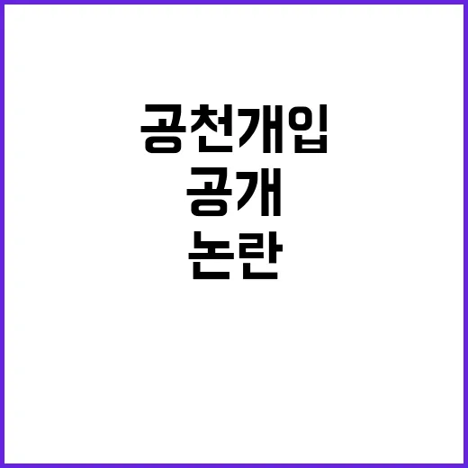 공천개입 논란 부부 고발 이유 공개!