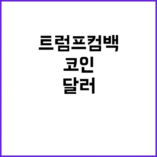 트럼프 컴백 코인과…