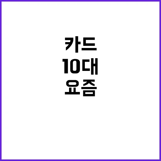 엄마 카드 요즘 10대가 원하는 이유는 무엇?