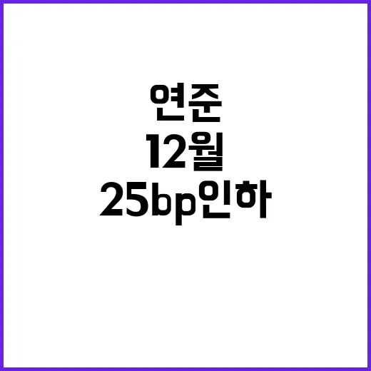 연준 결정 12월 …