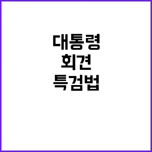 민주 윤 대통령 회…