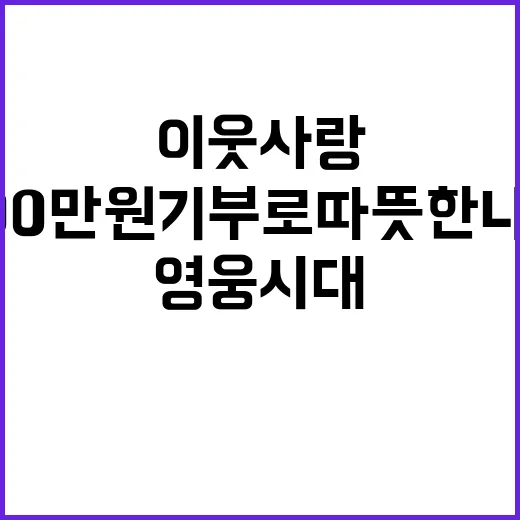 영웅시대 이웃사랑 200만원 기부로 따뜻한 나눔!