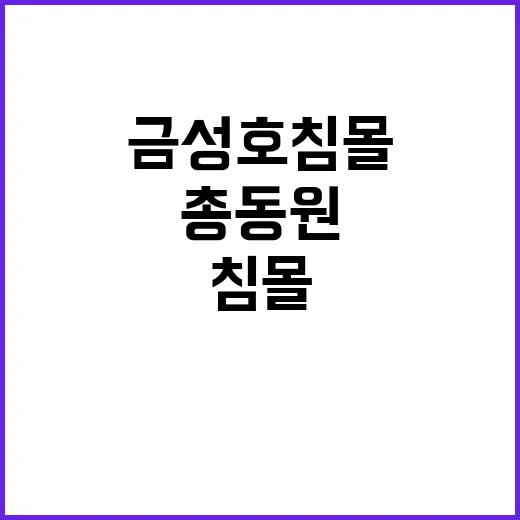 금성호 침몰 인명 수색 총동원 지시 효과는?