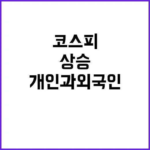 코스피 개인과 외국인 매수로 상승 돌입!