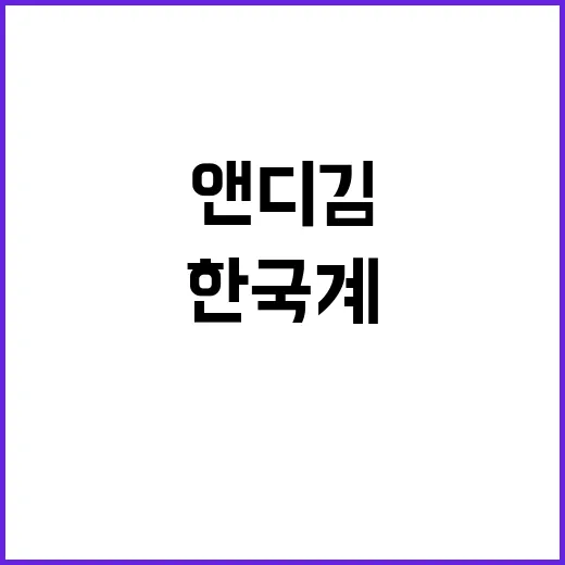 앤디 김 첫 한국계 美 상원의원 탄생! 클릭 필수!