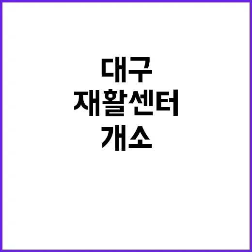 재활센터 개소…대구…