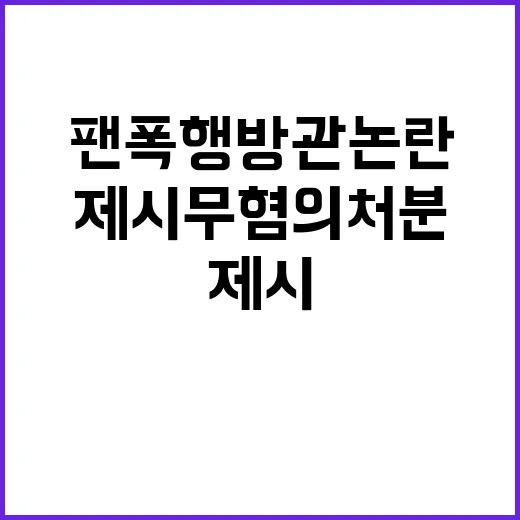 팬폭행 방관 논란 제시 무혐의 처분 소식!