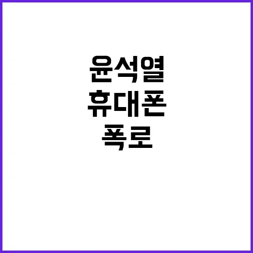 윤석열 아내와 휴대…