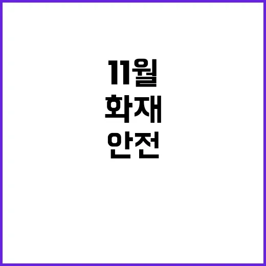 보일러 화재 11월 안전사고 경고 주의필요!