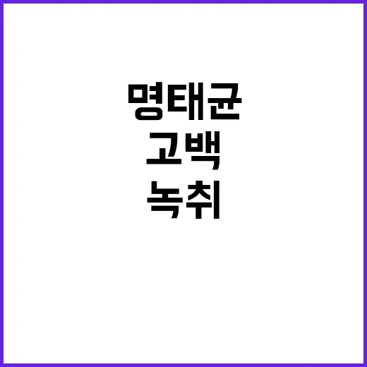 명태균 녹취 내용에…