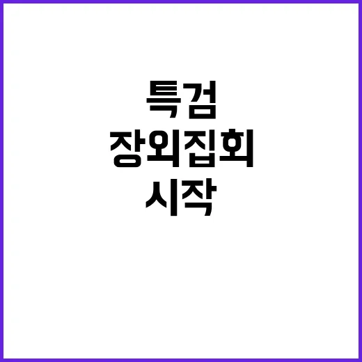 특검 김여사 장외집…