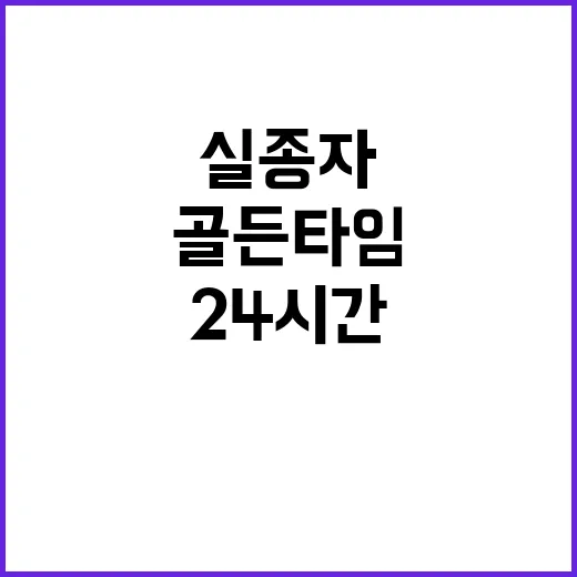 골든타임 24시간 …