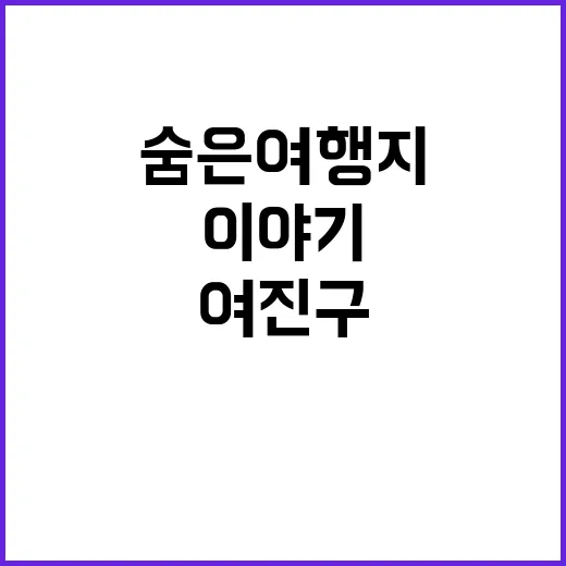 숨은 여행지 여진구…