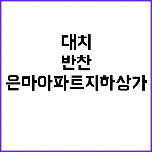 불 대치 은마아파트…