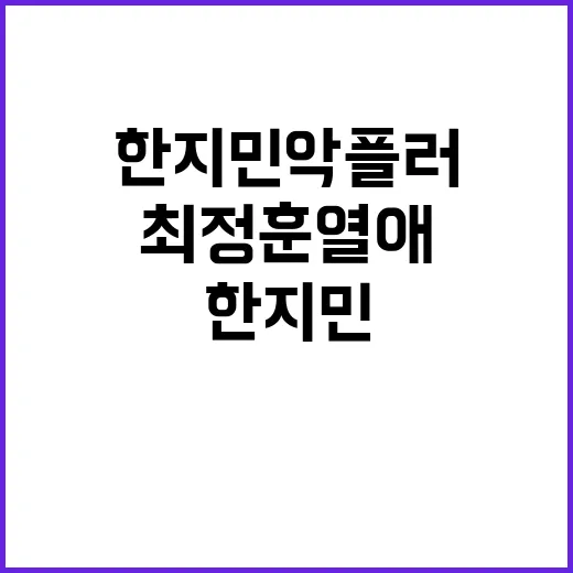 최정훈 열애 한지민 악플러와의 전쟁 시작!