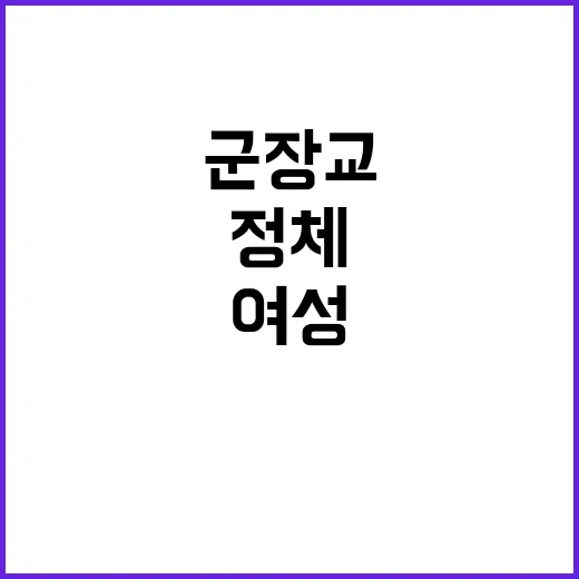 여성 피해자 군장교…