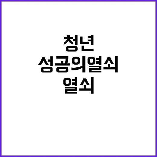 청년 성공의 열쇠는 무엇인가?