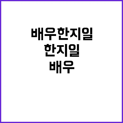 영정 사진 배우 한지일의 특별한 순간 공개!