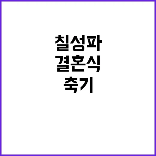 칠성파 결혼식 국회…