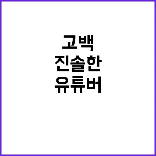 유튜버의 진솔한 고…