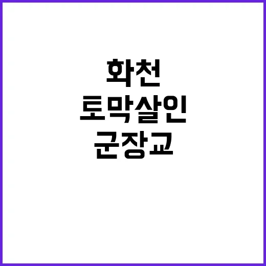 화천 토막 살인 군장교의 충격적 피해자 연기!