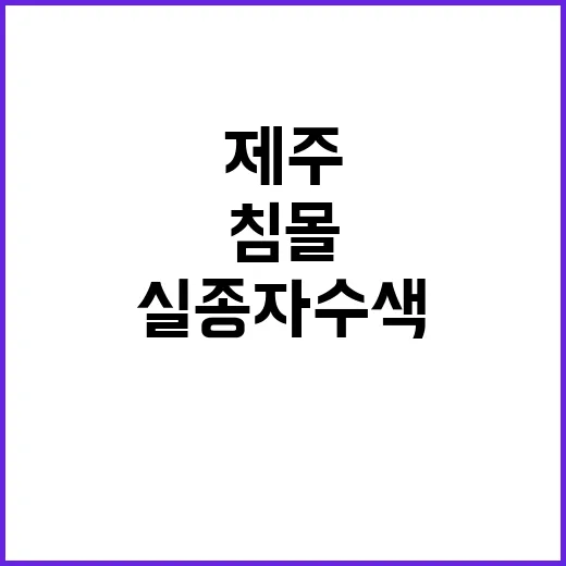 제주 침몰 실종자 수색에 모든 힘 집중!