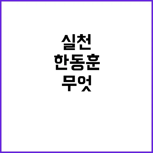 한동훈 실천이 중요…