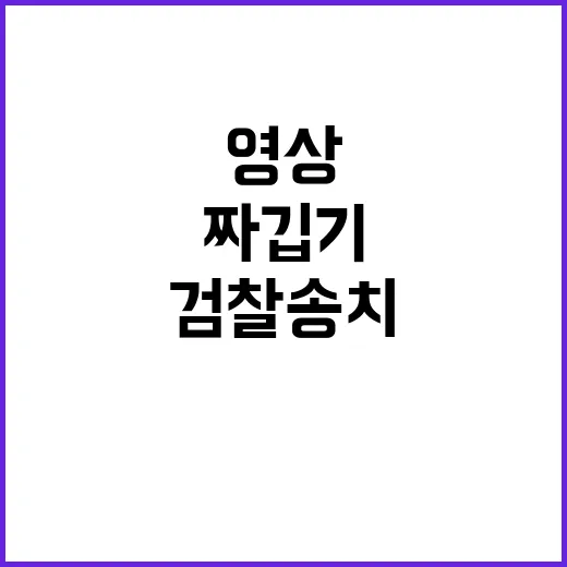 짜깁기 영상 유포자 검찰 송치 소식 놓치지 마세요!