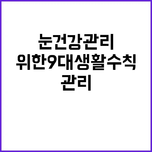 눈 건강 관리 위한 9대 생활수칙 공개!