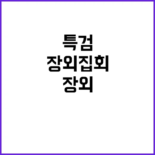 특검 김여사 장외집회 ‘투트랙’ 대여 작전 공개!