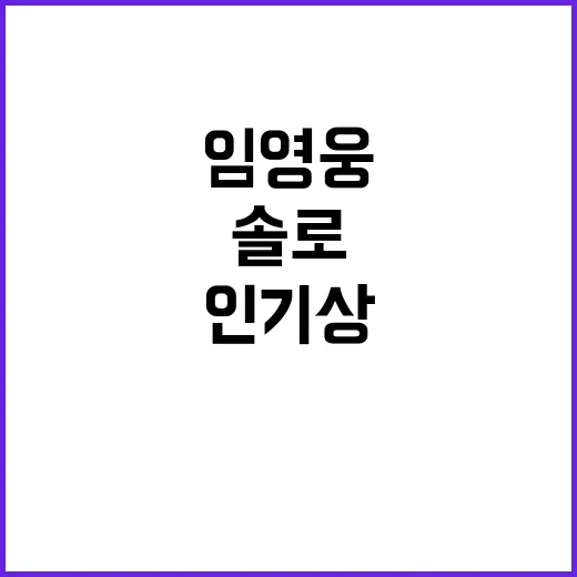 임영웅 ‘이달의 솔…