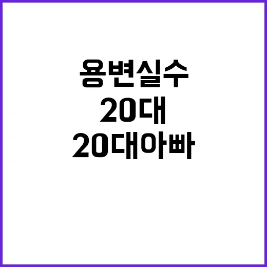 용변 실수 20대 …