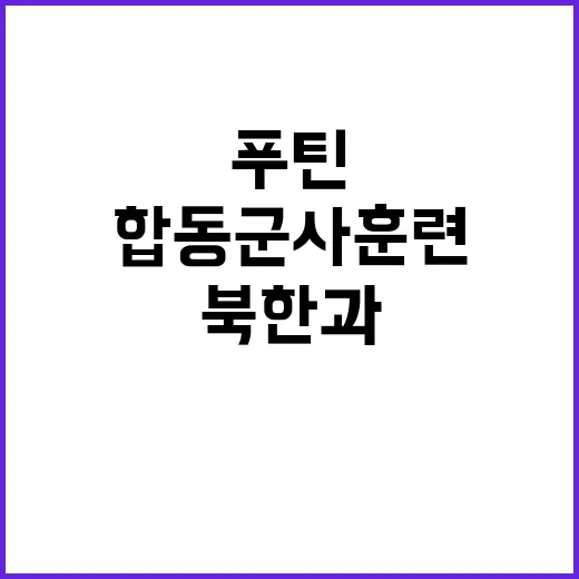 북한과 합동군사훈련…