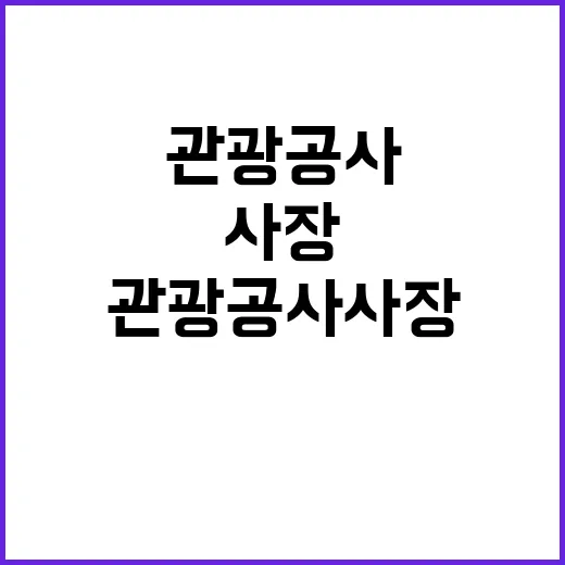 관광공사 사장 지원…