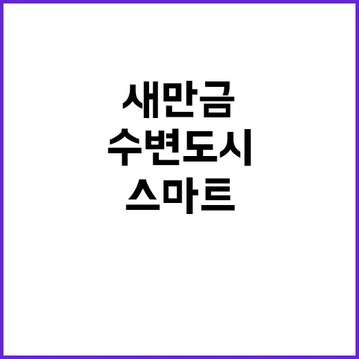 스마트 수변도시 새만금의 미래가 밝다!