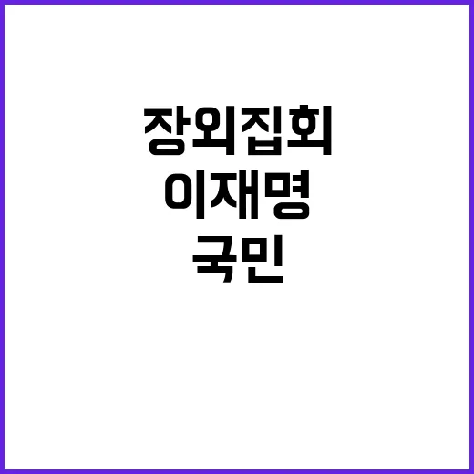 국민 책임 이재명 장외집회 개최로 정치 지각변동!