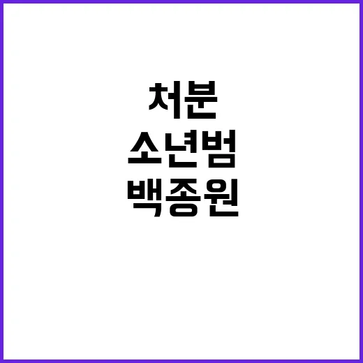 9호 처분 소년범 백종원과의 만남 공포!