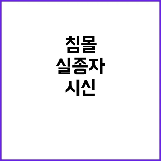 금성호 침몰 실종자…