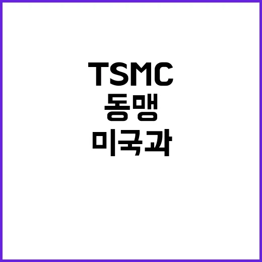 TSMC 중국 의존…