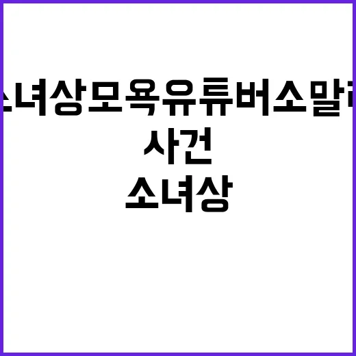 소녀상 모욕 유튜버…