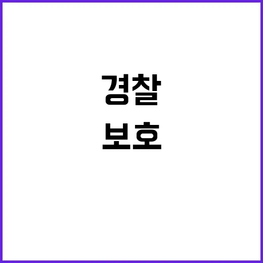 경찰 보호 시스템 전 연인 살해 사건의 경각심!